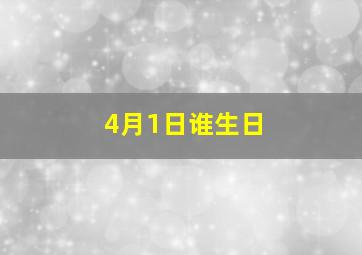 4月1日谁生日