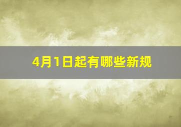 4月1日起有哪些新规