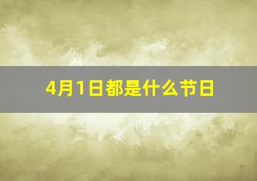 4月1日都是什么节日