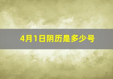 4月1日阴历是多少号