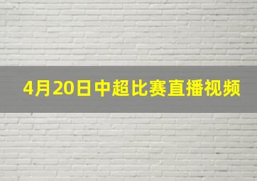 4月20日中超比赛直播视频