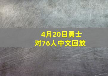 4月20日勇士对76人中文回放