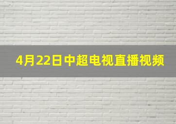 4月22日中超电视直播视频