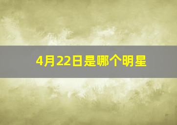 4月22日是哪个明星