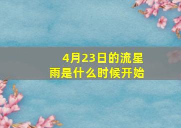 4月23日的流星雨是什么时候开始