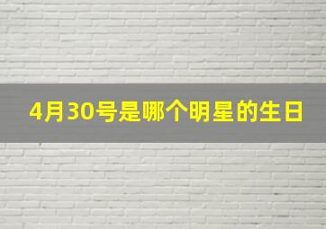 4月30号是哪个明星的生日