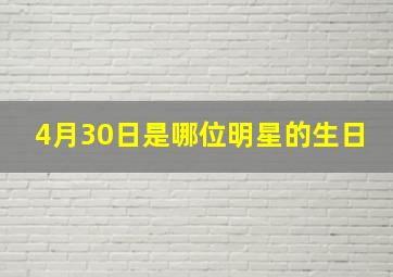 4月30日是哪位明星的生日