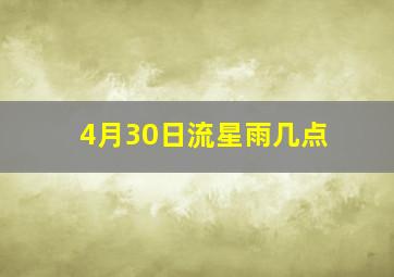 4月30日流星雨几点