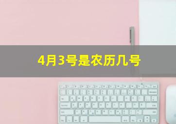 4月3号是农历几号