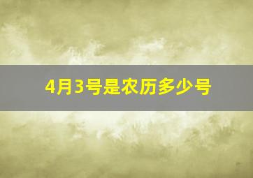 4月3号是农历多少号