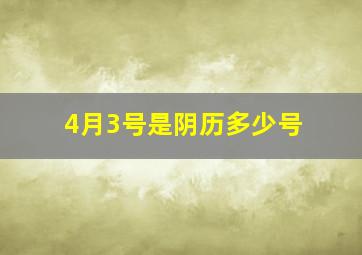 4月3号是阴历多少号