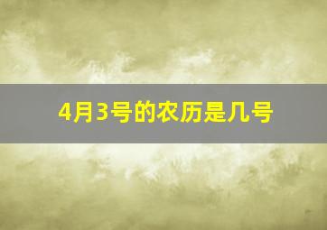 4月3号的农历是几号