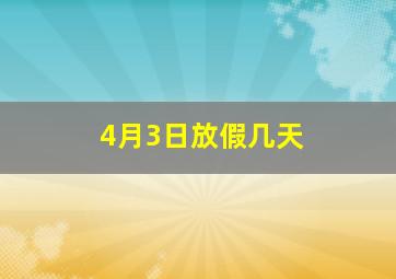 4月3日放假几天