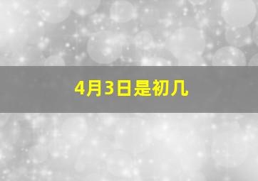 4月3日是初几