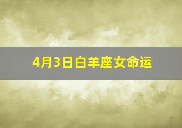 4月3日白羊座女命运