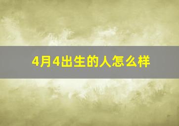 4月4出生的人怎么样