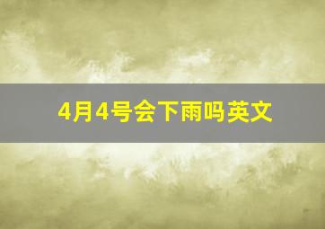 4月4号会下雨吗英文