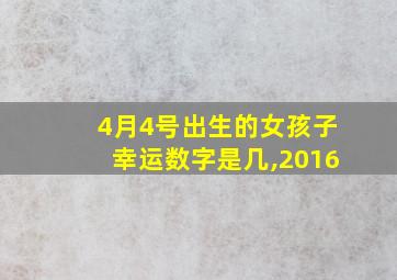 4月4号出生的女孩子幸运数字是几,2016