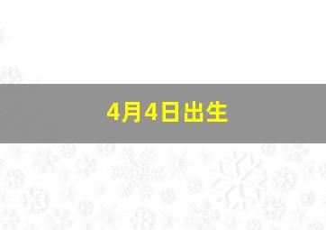 4月4日出生