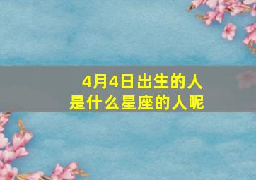 4月4日出生的人是什么星座的人呢