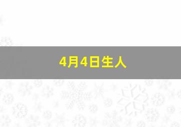 4月4日生人