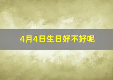 4月4日生日好不好呢