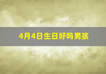 4月4日生日好吗男孩