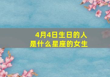 4月4日生日的人是什么星座的女生