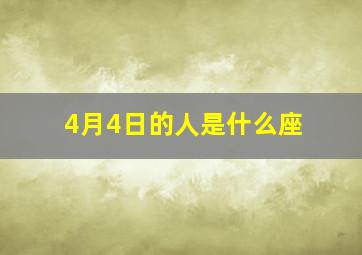 4月4日的人是什么座