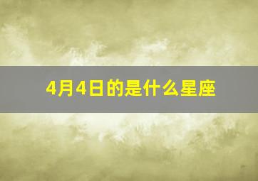 4月4日的是什么星座