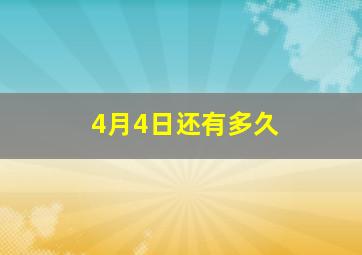 4月4日还有多久