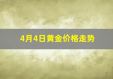 4月4日黄金价格走势