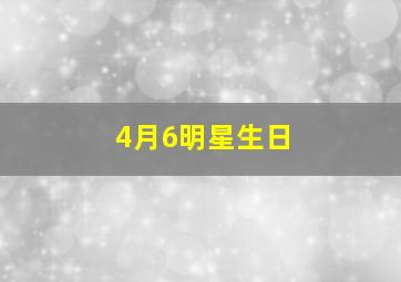 4月6明星生日