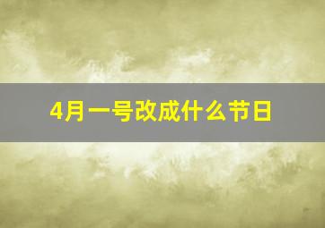 4月一号改成什么节日