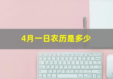 4月一日农历是多少