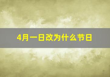 4月一日改为什么节日