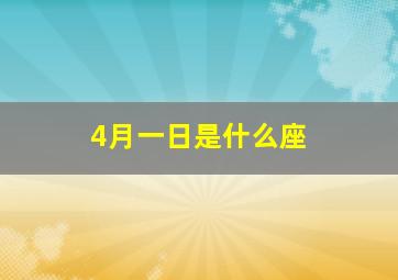 4月一日是什么座