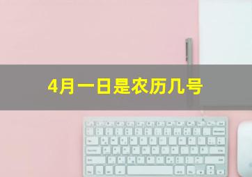 4月一日是农历几号