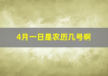 4月一日是农历几号啊