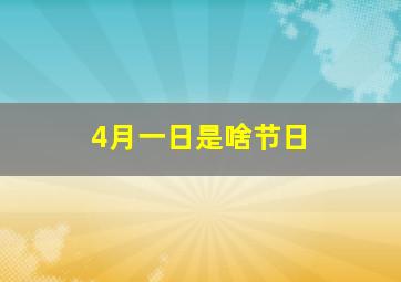 4月一日是啥节日