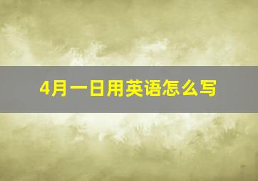 4月一日用英语怎么写