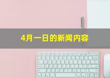 4月一日的新闻内容