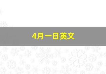 4月一日英文