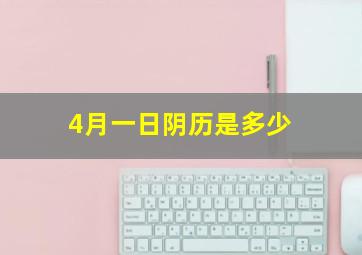 4月一日阴历是多少