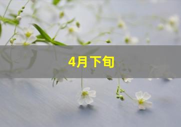 4月下旬