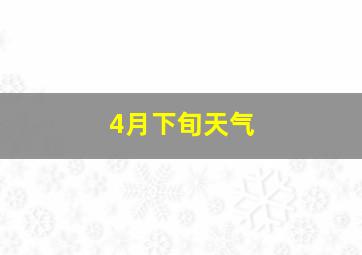 4月下旬天气