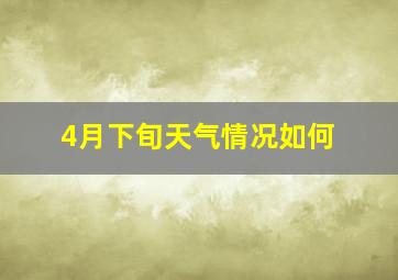 4月下旬天气情况如何