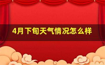 4月下旬天气情况怎么样