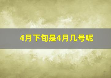 4月下旬是4月几号呢