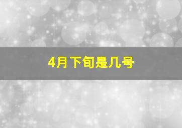 4月下旬是几号